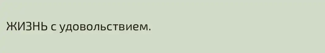 ЖИЗНЬ с удовольствием.